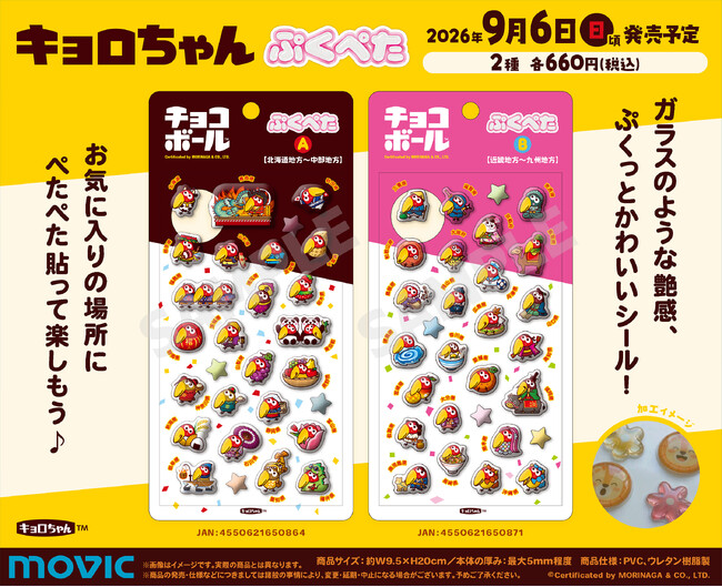 ガラスのような艶感、ぷくっとかわいいシール『ぷくぺた』シリーズより、チョコボール 我が町キョロちゃんが登場！