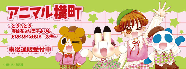アニマル横町 ～どき☆どき　春は花より団子よりもPOP UP SHOP　の巻～の事後通販スタート！