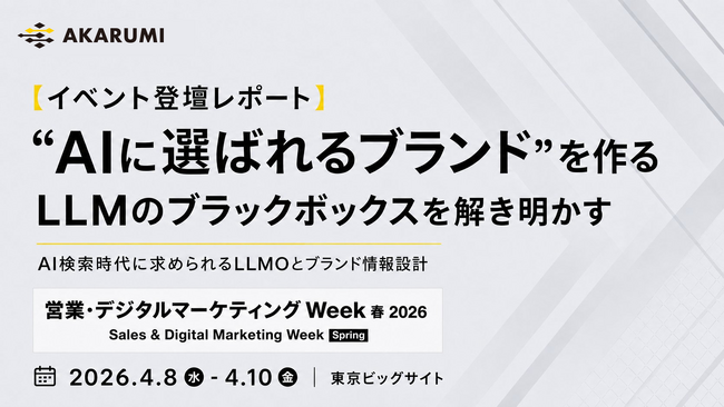 【AKARUMI】“AIに選ばれるブランド”を作る LLMのブラックボックスを解き明かす｜EXPO登壇レポート