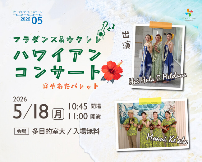 【千葉県市原市】5/18(月)「ハワイアンコンサート」開催