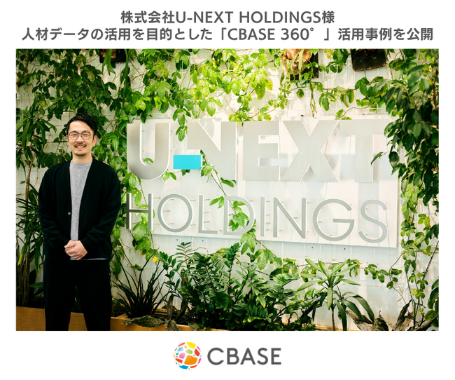 シーベース、株式会社U-NEXT HOLDINGSによる360度フィードバックサービス「CBASE360°」活用事例を公開