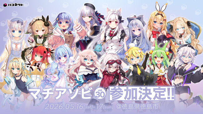 「マチ★アソビvol.30」にVTuber事務所「ハコネクト」の参加が決定!