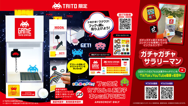 タイトー限定デザイン＆デコシール付！お家で遊べるゲーセン!シリーズより “フック式カプセル＆お菓子キャッチマシン” が、5月4週より登場！