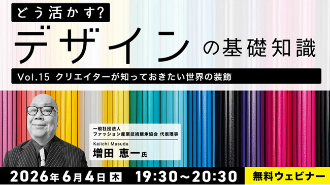【デザイナー】世界の文化や歴史が生み出したデザインを表現に取り入れるには？参加型セミナーで考えよう！6/4（木）・6/18（木）無料セミナー「どう活かす？デザインの基礎知識Vol.15・Vol.16」