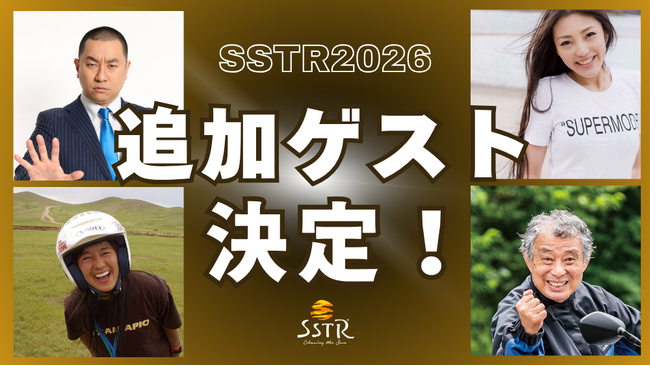 【SSTR2026】追加ゲストにレイザーラモンRG氏らの出演決定&全イベントスケジュールを公開!