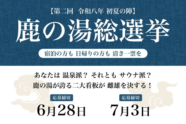 伝統の「温泉」か、革新の「サウナ」か。第2回を迎える『鹿の湯総選挙』が5月16日より開催！
