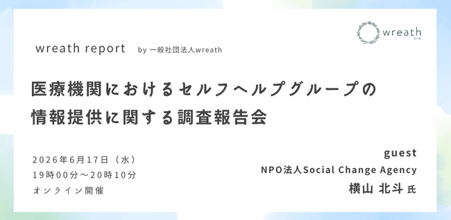 医療機関におけるセルフヘルプグループの情報提供に関する調査報告会を開催