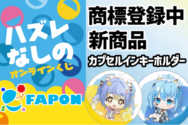 商標登録中！VTuber事務所初オンラインくじ『FAPON』新商品