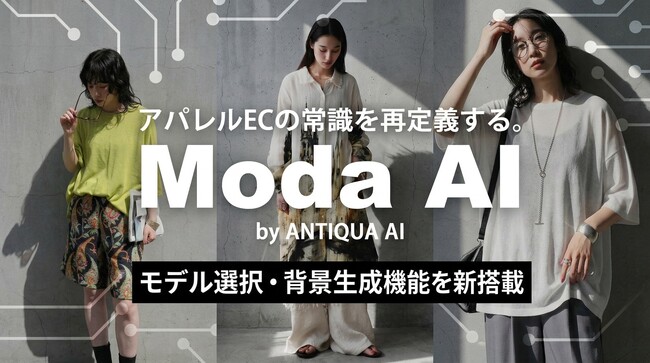 “この服、誰に着せる?”まで選べる。ModaAI、モデル選択・背景生成機能を新搭載