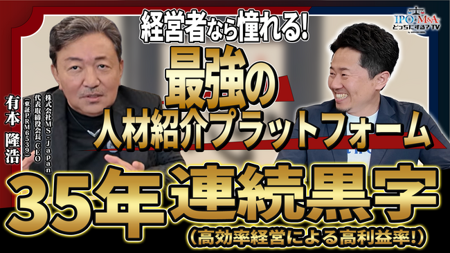 創業35年連続黒字・利益率〇〇%超！MS-Japan（東証PRM6539）有本会長を囲む経営者限定交流会の開催決定