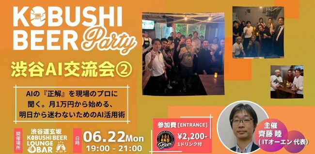 【6月22日(月)19:00~開催】月1万円から始める生成AI活用術――開発のプロが語る渋谷AI活用術交流会を開催!