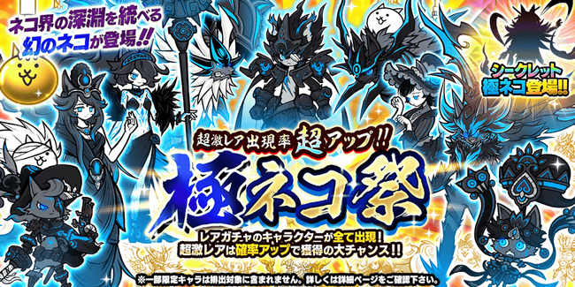 『にゃんこ大戦争』期間限定レアガチャ「極ネコ祭」開催！