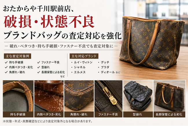 おたからや千川駅前店、破損・状態不良ブランドバッグの査定対応を強化