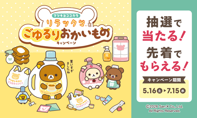 マツキヨココカラでLIPS×リラックマキャンペーンを実施中!