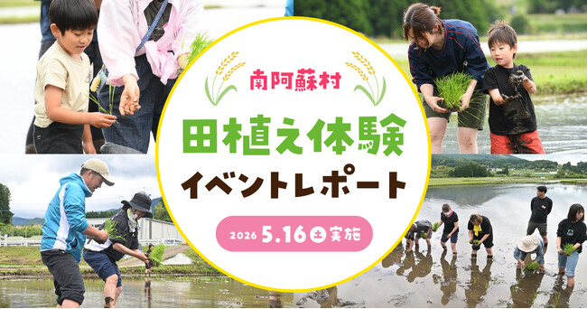 【イベントレポート】地下水保全活動の一環として採水地の南阿蘇村で田植え体験！『南阿蘇村 田植え体験イベント2026』を5月16日(土)に開催！