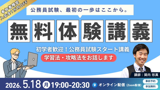 【TAC公務員】学習スタートの不安を解消する“はじめの1歩”オリエンテーション｜5/18（月）無料オンライン体験講義開催