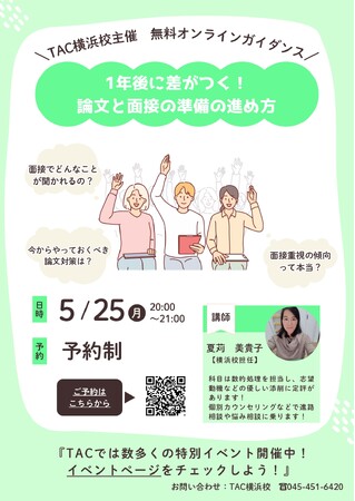 【TAC公務員】「1年後に差がつく！論文と面接の準備の進め方」を5/25（月）にオンラインで配信！