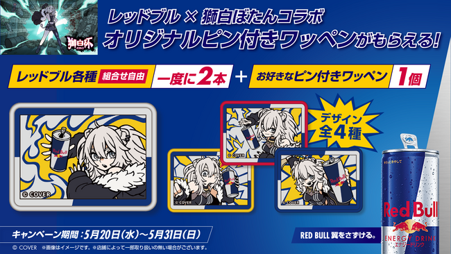 レッドブル購入でオリジナルコラボワッペンがもらえる！　獅白ぼたんコラボキャンペーン　全国セブン-イレブンにて5月20日（水）から開始