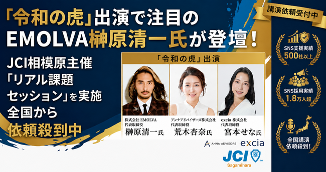「令和の虎」出演で注目のEMOLVA代表・榊????原清一、相模原青年会議所の交流会に登壇。若手経営者の視座を変える「リアル課題セッション」を実施