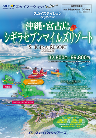 【新商品／神戸空港発着】スカイマークで行く！「スカイステイション　宮古島・シギラセブンマイルズリゾート」を販売開始！スカイマーク公式ダイナミックパッケージ『たす旅』ではクーポンセール実施中