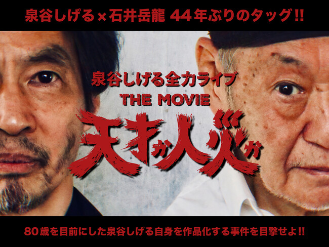 『天才か人災か！泉谷しげる全力ライブ THE MOVIE』クラウドファンディング募集開始！「狂い咲きサンダーロード」、「爆裂都市」の伝説のコラボ再襲来！映画撮影参加権も！！