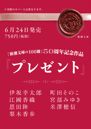 【全編書き下ろし】「新潮文庫の100冊」50周年記念作品！ 伊坂幸太郎・江國香織・恩田陸・梨木香歩・町田そのこ・宮部みゆき・米澤穂信が贈る奇跡の一冊『プレゼント』6/24発売決定！