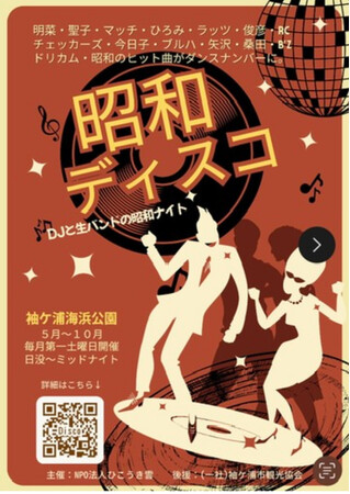 【イベント開催】昭和ディスコ
