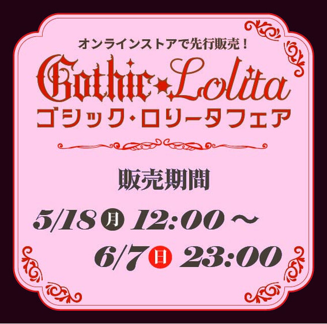 アベイル、オンラインストア 「しまむらパーク」にて、5/18（月）より 「ゴシック・ロリータフェア」 を開催！