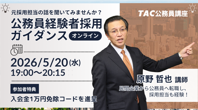 【TAC公務員（経験者採用）】5/20（水）オンラインで開催「元公務員が講師！経験者採用向けガイダンス」