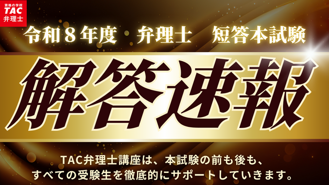 【TAC弁理士】資格の学校TACが令和８年度弁理士短答式試験 解答速報を即日公開！無料採点サービスも！