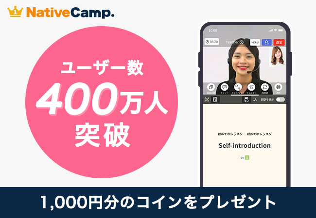 オンライン英会話「ネイティブキャンプ」、ユーザー数400万人を突破　回数無制限・予約不要で“継続できる英語学習環境”として支持拡大