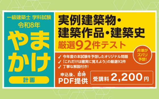 これは使える！一級建築 学科対策「実例建築物等」をズバリ予想！厳選92件がテスト方式になった資料を2,200円で提供します！