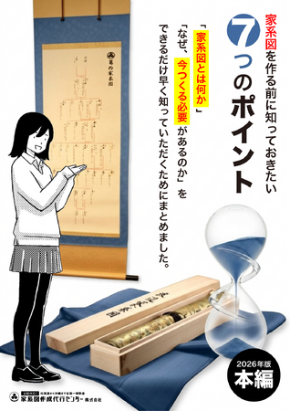 無料PDF「家系図を作る前に知っておきたい7つのポイント（2026年版）」無料配布開始｜家系図文化を次の世代へ