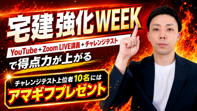 宅建強化WEEKで得点力を底上げ!! 竹原講師によるYouTube動画＋LIVE講義＋チャレンジテストで完全マスター!! 成績上位者にアマギフ500円プレゼント!!