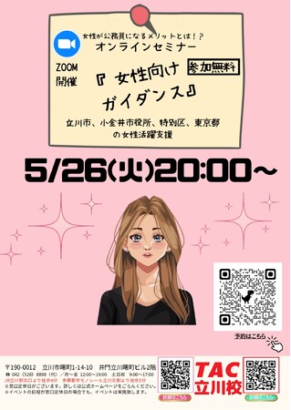 【TAC公務員】「女性が公務員になるメリットとは？！女性向けセミナー」を5/26（火）にオンラインで開催！