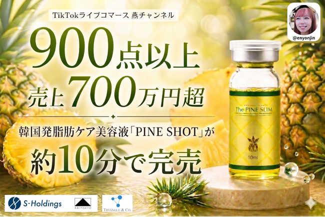 【完売御礼】TikTokライブコマース「燕チャンネル」、韓国発の脂肪ケア美容液「PINE SHOT」が販売開始約10分で完売