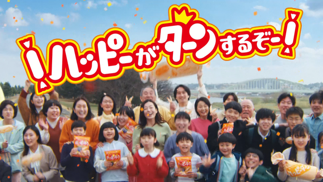 ハッピーターン50周年新CM 5月18日より公開初の公式ソング「ハッピーターンでto you」が誕生ハッピーターンの大ファン広瀬香美さんが熱唱