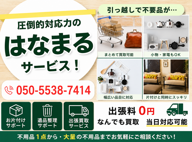 宮城県・仙台市で「仏壇・仏具買取強化」を開始　『出張買取はなまる』が共同販売ルート構築で買取体制を拡充