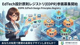 EdTech設計原理レジストリ(EDPR) EdTech設計原理レジストリ(EDPR)