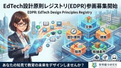N-E.X.T.ハイスクール構想の“良い実装”を共有財へ　EdTech設計原則レジストリ(EDPR)構想を発表、準備会・参画募集を開始