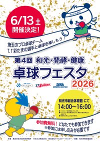プロ卓球選手による“本物の体験”を提供　「第4回 和光・発酵・健康 卓球フェスタ2026」6月13日開催！