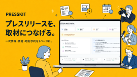 新サービス『PRESSKIT(プレスキット)』をローンチ 新サービス『PRESSKIT(プレスキット)』をローンチ