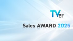 【TVer】「TVer Sales AWARD 2025」を発表
