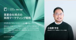 ウェブ施策の前に、事業を読む　特性から考える集客　〜成果につなげる全体設計の考え方〜