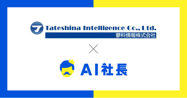 東京のIT企業蓼科情報、採用支援AI「ジョーボットくん」で新卒採用をDX化――学生との接点強化と採用体験の革新を実現