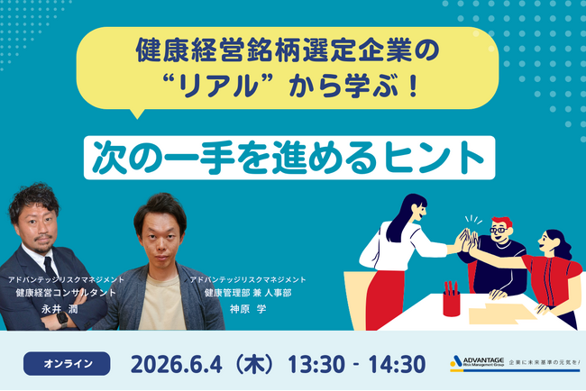 【6/4 Web開催決定】健康経営銘柄選定企業の“リアル”から学ぶ!次の一手を進めるヒント