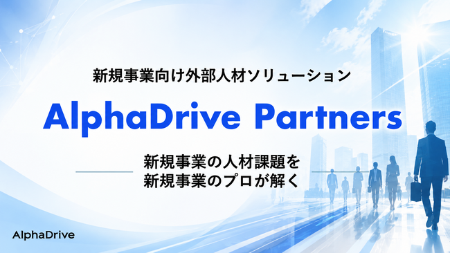AlphaDrive、新規事業向け外部人材ソリューション「AlphaDrive Partners」サービスサイトを公開、本格提供を開始