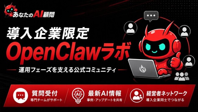 OpenClaw導入企業限定コミュニティ「OpenClawラボ」を開設。AIエージェントの“導入後の壁”を解決へ｜NEXT INNOVAITION