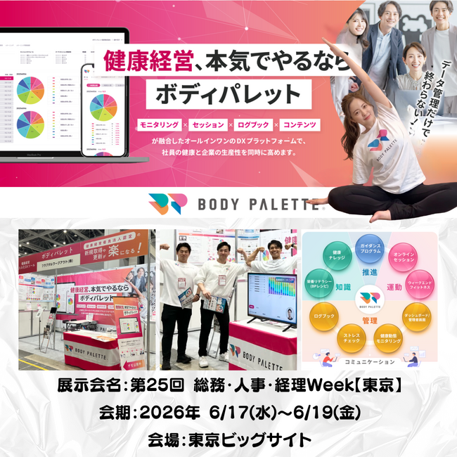 【健康経営EXPO登壇・出展決定】フラクタルワークアウト、第25回 総務・人事・経理Week【東京】に出展＠東京ビッグサイト