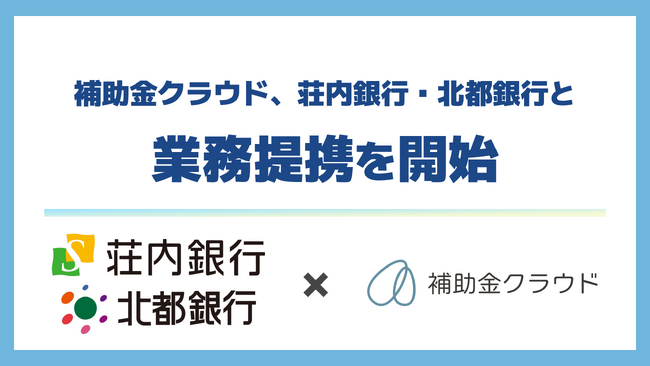 補助金クラウド、荘内銀行・北都銀行と山形・秋田県初の業務提携を開始　法人顧客に対して最適な補助金を診断する「補助金診断サービス」を提供
